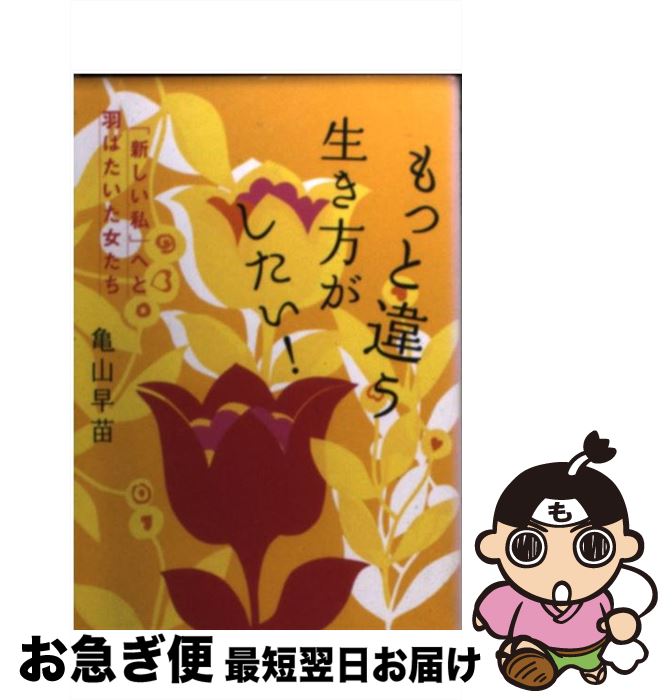 【中古】 もっと違う生き方がしたい！ 「新しい私」へと羽ばたいた女たち / 亀山 早苗 / ソニ-・ミュ-ジックソリュ-ションズ [文庫]【ネコポス発送】
