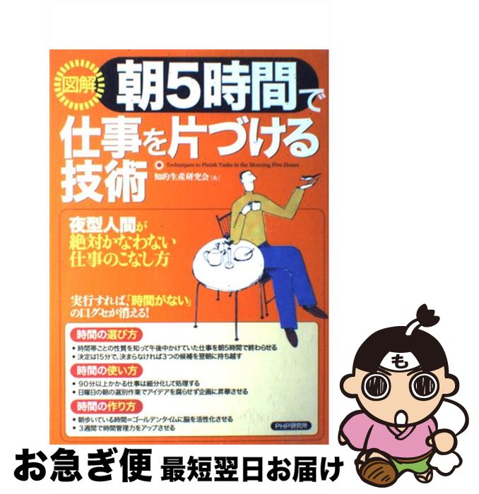 【中古】 図解朝5時間で仕事を片づける技術 夜型人間が絶対かなわない仕事のこなし方 / 知的生産研究会 / PHP研究所 [ムック]【ネコポス発送】