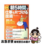 【中古】 図解朝5時間で仕事を片づける技術 夜型人間が絶対かなわない仕事のこなし方 / 知的生産研究会 / PHP研究所 [ムック]【ネコポス発送】