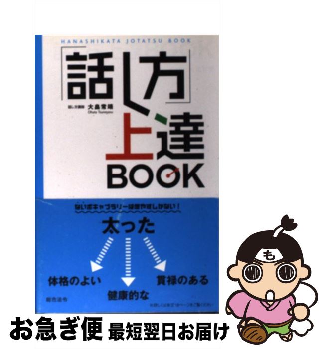 【中古】 「話し方」上達book / 大畠 常靖 / 総合法