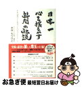 【中古】 日本一心を揺るがす新聞の社説 それは朝日でも毎日でも読売でもなかった / 水谷 もりひと / ごま書房新社 単行本 【ネコポス発送】