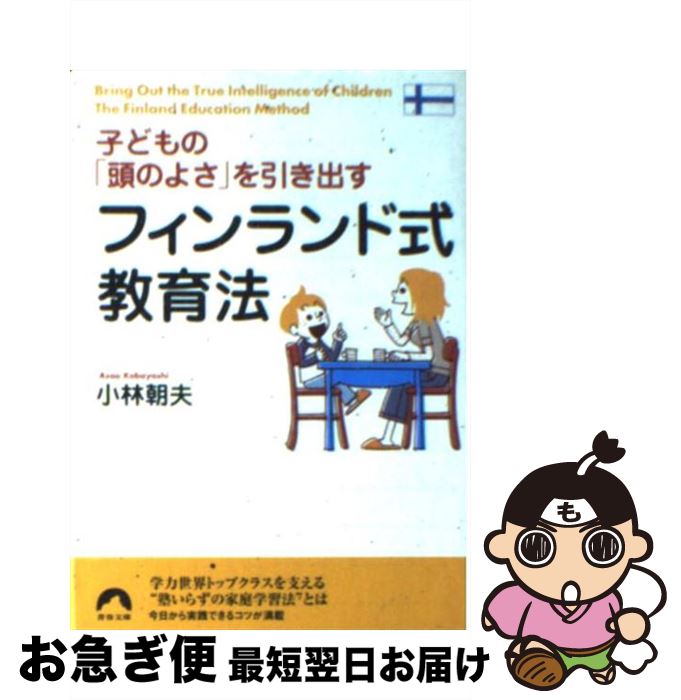 【中古】 子どもの「頭のよさ」を引き出すフィンランド式教育法 / 小林 朝夫 / 青春出版社 [文庫]【ネコポス発送】