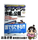 【中古】 ホームページの作成と公開 このとおりやればすぐできる！！　Windows　9 / 青木 恵美 / 技術評論社 [単行本]【ネコポス発送】