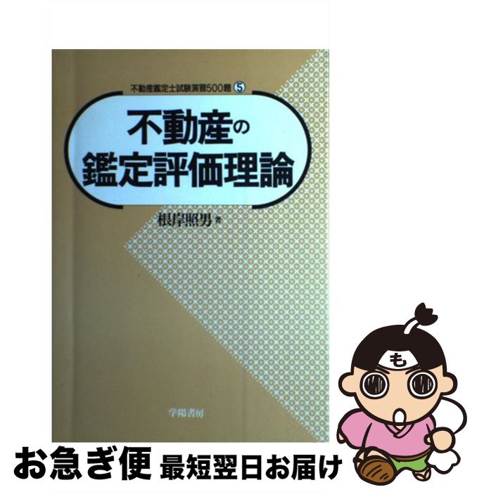 【中古】 不動産の鑑定評価理論 / 根岸 照男 / 学陽書房 [単行本]【ネコポス発送】