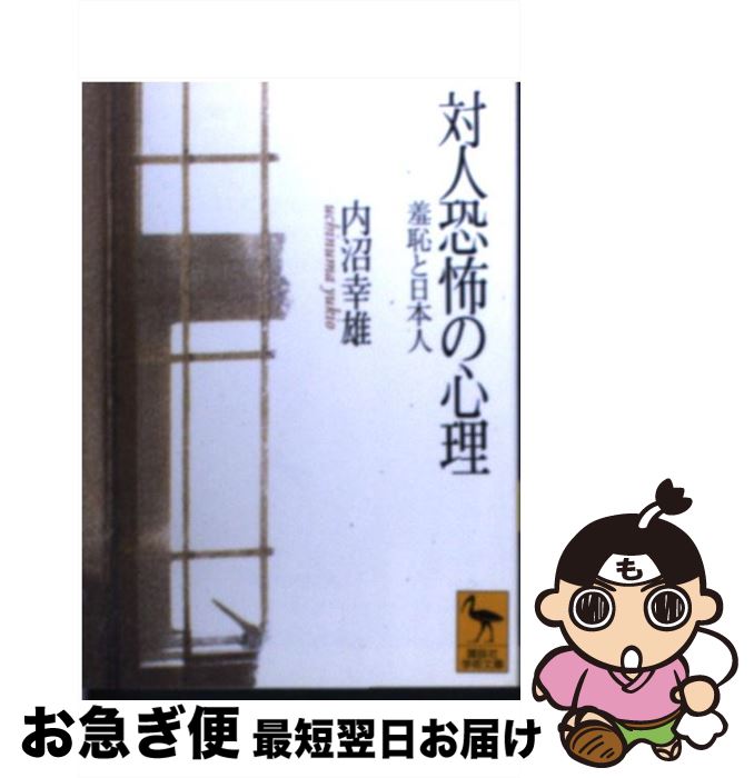 【中古】 対人恐怖の心理 羞恥と日本人 / 内沼 幸雄 / 講談社 [文庫]【ネコポス発送】