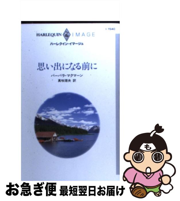 【中古】 思い出になる前に / バーバラ マクマーン, Barbara McMahon, 真咲 理央 / ハーパーコリンズ・ジャパン [新書]【ネコポス発送】 1