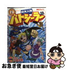 【中古】 仰天人間バトシーラー 第1巻 / 立迫 文明 / 講談社 [コミック]【ネコポス発送】