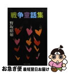 【中古】 戦争童話集 改版 / 野坂 昭如 / 中央公論新社 [文庫]【ネコポス発送】