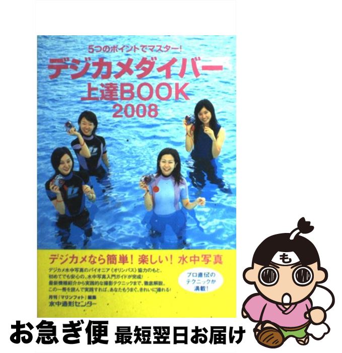 【中古】 デジカメダイバー上達book 5つのポイントでマスター！ 2008 / 月刊「マリンフォト」 / 水中造形センター [単行本]【ネコポス発送】