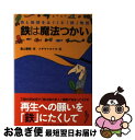 鉄は魔法つかい 命と地球をはぐくむ「鉄」物語 / 畠山 重篤, スギヤマ カナヨ / 小学館