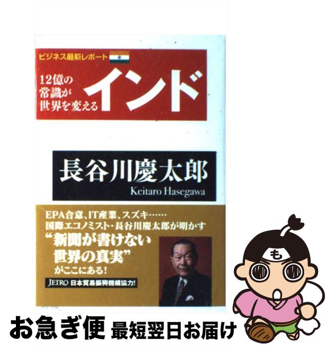 【中古】 インド 12億の常識が世界を変える / 長谷川慶太郎 / ポプラ社 [単行本]【ネコポス発送】