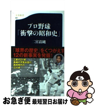 【中古】 プロ野球「衝撃の昭和史」 / 二宮 清純 / 文藝春秋 [単行本]【ネコポス発送】