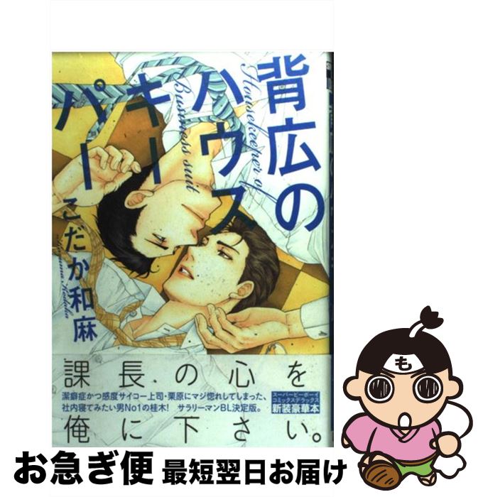 【中古】 背広のハウスキーパー 〔新装版〕 / こだか 和麻 / リブレ [コミック]【ネコポス発送】