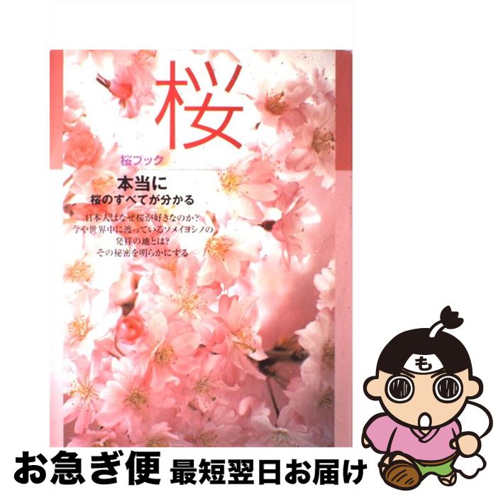 【中古】 桜ブック 本当に桜のすべてが分かる / 草土出版 / 草土出版 [大型本]【ネコポス発送】
