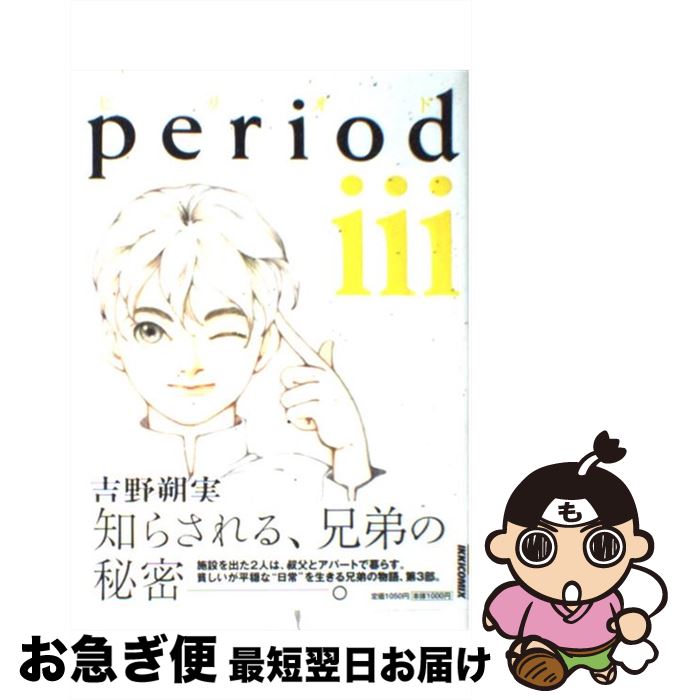 著者：吉野 朔実出版社：小学館サイズ：コミックISBN-10：4091884377ISBN-13：9784091884374■こちらの商品もオススメです ● 月館の殺人 下巻 / 綾辻 行人, 佐々木 倫子 / 小学館 [コミック] ● period 1 / 吉野 朔実 / 小学館 [コミック] ● 鳥籠ノ番 1 / 陽 東太郎 / スクウェア・エニックス [コミック] ● せらぷち！終わりのセラフ4コマ編 1 / アオキタ レン, 山本 ヤマト, 降矢 大輔, 鏡 貴也 / 集英社 [コミック] ● period 2 / 吉野 朔実 / 小学館 [コミック] ● 恋花温泉 7 / 川津 健二朗 / 白泉社 [コミック] ● 新外科医東盛玲の所見 第10巻 / 池田さとみ / 朝日新聞出版 [コミック] ● period 4 / 吉野 朔実 / 小学館 [コミック] ● いぬまるだしっ 9 / 大石 浩二 / 集英社 [コミック] ● 新ジャングルの王者ターちゃん 第12巻 / 徳弘 正也 / 集英社 [新書] ● 西遊妖猿伝大唐篇 6 / 諸星 大二郎 / 講談社 [コミック] ● 西遊妖猿伝大唐篇 2 / 諸星 大二郎 / 講談社 [コミック] ● 西遊妖猿伝大唐篇 7 / 諸星 大二郎 / 講談社 [コミック] ● 二の姫の物語 / 和泉 かねよし / 小学館 [コミック] ● 月館の殺人 上巻 / 綾辻 行人, 佐々木 倫子 / 小学館 [コミック] ■通常24時間以内に出荷可能です。■ネコポスで送料は1～3点で298円、4点で328円。5点以上で600円からとなります。※2,500円以上の購入で送料無料。※多数ご購入頂いた場合は、宅配便での発送になる場合があります。■ただいま、オリジナルカレンダーをプレゼントしております。■送料無料の「もったいない本舗本店」もご利用ください。メール便送料無料です。■まとめ買いの方は「もったいない本舗　おまとめ店」がお買い得です。■中古品ではございますが、良好なコンディションです。決済はクレジットカード等、各種決済方法がご利用可能です。■万が一品質に不備が有った場合は、返金対応。■クリーニング済み。■商品画像に「帯」が付いているものがありますが、中古品のため、実際の商品には付いていない場合がございます。■商品状態の表記につきまして・非常に良い：　　使用されてはいますが、　　非常にきれいな状態です。　　書き込みや線引きはありません。・良い：　　比較的綺麗な状態の商品です。　　ページやカバーに欠品はありません。　　文章を読むのに支障はありません。・可：　　文章が問題なく読める状態の商品です。　　マーカーやペンで書込があることがあります。　　商品の痛みがある場合があります。