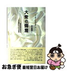 【中古】 大衆の侮蔑 現代社会における文化闘争についての試論 / ペーター スローターダイク, Peter Sloterdijk, 仲正 昌樹 / 御茶の水書房 [単行本]【ネコポス発送】