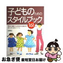 【中古】 子どものためのスタイルブック 95cm〈3歳〉から155cm〈12歳〉まで / 五味 瑞之 / 文化出版局 [その他]【ネコポス発送】