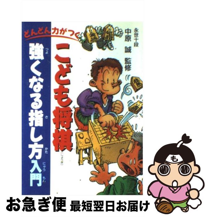 【中古】 こども将棋強くなる指し方入門 どんどん力がつく / 中原 誠 / 池田書店 [単行本]【ネコポス発送】