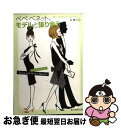 【中古】 ベベ・ベネット モデルと張り合う / ローズマリー・マーティン 谷 泰子 / 東京創元社 [文庫]【ネコポス発送】