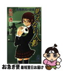 【中古】 見えない人影 各務原氏の逆説 / 氷川 透 / 徳間書店 [新書]【ネコポス発送】