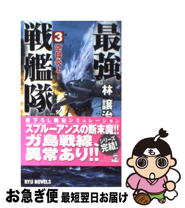 【中古】 最強戦艦隊 3 / 林 譲治 / 経済界 [新書]【ネコポス発送】