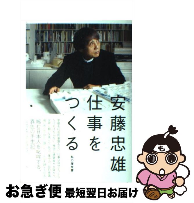 【中古】 安藤忠雄仕事をつくる 私の履歴書 / 安藤忠雄 / 日経BPM(日本経済新聞出版本部) [単行本]【ネコポス発送】