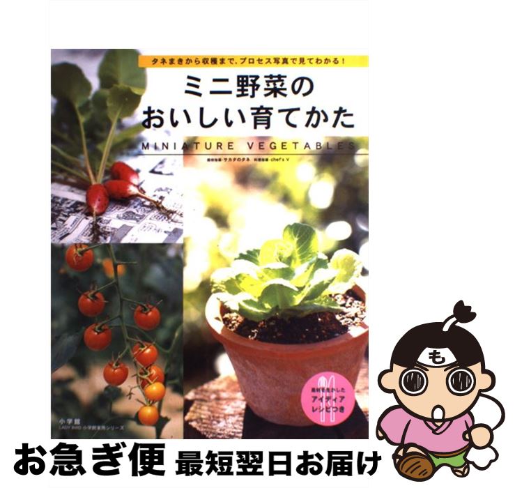 【中古】 ミニ野菜のおいしい育てかた Miniature　vegetables / 小学館 / 小学館 [ムック]【ネコポス発..