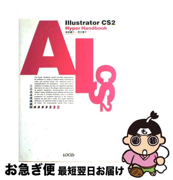 【中古】 Illustrator　CS2　hyper　handbook / 保坂 庸介, 茂木 葉子 / ローカス [単行本]【ネコポス発送】 1