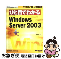 【中古】 ひと目でわかるMicrosoft　Windows　Server　2003 / 天野 司 / 日経BPソフトプレス [単行本（ソフトカバー）]【ネコポス発送】