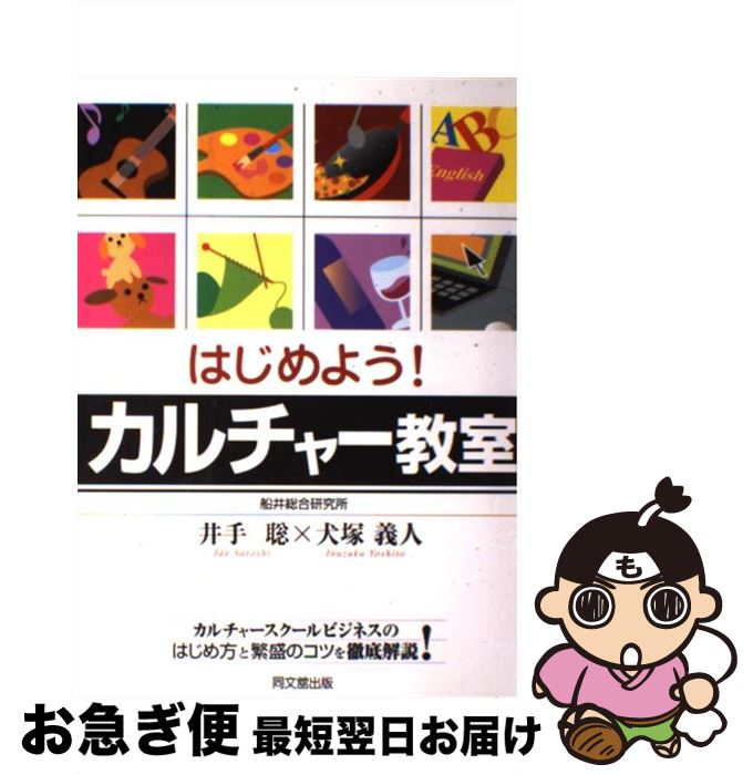  はじめよう！カルチャー教室 カルチャースクールビジネスのはじめ方と繁盛のコツを / 井手 聡, 犬塚 義人 / 同文舘出版 