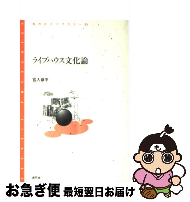【中古】 ライブハウス文化論 / 宮入 恭平 / 青弓社 [単行本]【ネコポス発送】