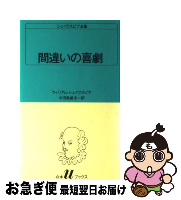 【中古】 間違いの喜劇 / ウィリアム シェイクスピア, 小田島 雄志 / 白水社 [新書]【ネコポス発送】