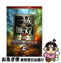 著者：ω－Force出版社：光栄サイズ：単行本（ソフトカバー）ISBN-10：4775806262ISBN-13：9784775806265■こちらの商品もオススメです ● 真・三國無双5/PS3/BLJM60041/B 12才以上対象 / コーエー ● 真・三國無双4コンプリートガイド プレイステーション2版対応 上 / オメガフォース / コーエー [単行本] ● 真・三國無双 MULTI RAID（マルチレイド） 2/PSP/ULJM-05637/B 12才以上対象 / コーエー ● 真・三國無双3コンプリートガイド プレイステーション2版対応 上 / オメガフォース / 光栄 [単行本] ● 真・三國無双3猛将伝コンプリートガイド プレイステーション2版対応 / ω－Force / コーエー [単行本] ● ディシディア ファイナルファンタジー ユニバーサルチューニング/PSP/ULJM05550/C 15才以上対象 / スクウェア・エニックス ● 真・三國無双3コンプリートガイド プレイステーション2版対応 下 / オメガフォース / 光栄 [単行本] ● 真・三國無双4猛将伝コンプリートガイド プレイステーション2版対応 / オメガフォース / コーエー [単行本] ● 真・三國無双3キーワード・エンサイクロぺディア / コーエー / コーエー [単行本] ● 真・三國無双3　empiresコンプリートガイド プレイステーション2版対応 / コーエー / コーエー [単行本（ソフトカバー）] ● 真・三國無双MULTI　RAIDガイドブック プレイステーション・ポータブル版対応 上 / ω－Force / 光栄 [単行本（ソフトカバー）] ● 真・三國無双5コンプリートガイド プレイステーション3／Xbox　360版対応 下 / ω－Force / 光栄 [単行本（ソフトカバー）] ● 真・三國無双5 Special/PS2/SLPM55082/B 12才以上対象 / コーエー ● 真・三國無双multi　raid　specialコンプリートガイド PS3　X360 上 / ω－Force / 光栄 [単行本（ソフトカバー）] ● 真・三國無双4　empiresパーフェクトガイド プレイステーション2版＆　Xbox　360版対応 / ω-FORCE / コーエー [単行本] ■通常24時間以内に出荷可能です。■ネコポスで送料は1～3点で298円、4点で328円。5点以上で600円からとなります。※2,500円以上の購入で送料無料。※多数ご購入頂いた場合は、宅配便での発送になる場合があります。■ただいま、オリジナルカレンダーをプレゼントしております。■送料無料の「もったいない本舗本店」もご利用ください。メール便送料無料です。■まとめ買いの方は「もったいない本舗　おまとめ店」がお買い得です。■中古品ではございますが、良好なコンディションです。決済はクレジットカード等、各種決済方法がご利用可能です。■万が一品質に不備が有った場合は、返金対応。■クリーニング済み。■商品画像に「帯」が付いているものがありますが、中古品のため、実際の商品には付いていない場合がございます。■商品状態の表記につきまして・非常に良い：　　使用されてはいますが、　　非常にきれいな状態です。　　書き込みや線引きはありません。・良い：　　比較的綺麗な状態の商品です。　　ページやカバーに欠品はありません。　　文章を読むのに支障はありません。・可：　　文章が問題なく読める状態の商品です。　　マーカーやペンで書込があることがあります。　　商品の痛みがある場合があります。