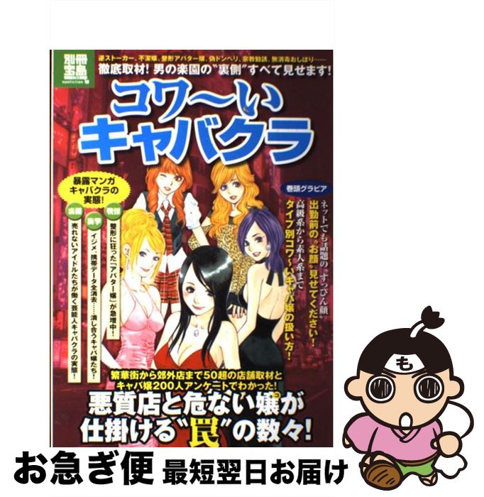 【中古】 コワ～いキャバクラ 逆ストーカー、不潔嬢、整形アバター嬢、偽ドンペリ、 / 宝島社 / 宝島社 [大型本]【ネコポス発送】