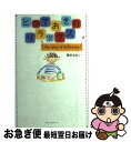 楽天もったいない本舗　お急ぎ便店【中古】 とっておきのリラックス / 藤本 なおこ / ベストセラーズ [単行本]【ネコポス発送】