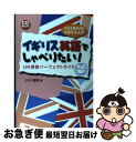 【中古】 イギリス英語でしゃべりたい！ UK発音パーフェクトガイド / 小川 直樹 / 研究社 [単行本（ソフトカバー）]【ネコポス発送】