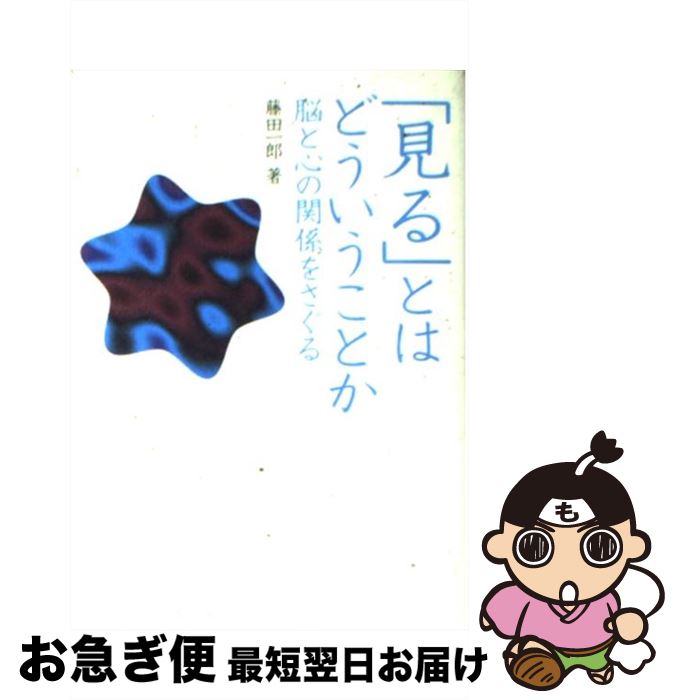 【中古】 「見る」とはどういうことか 脳と心の関係をさぐる / 藤田 一郎 / 化学同人 [単行本]【ネコポス発送】