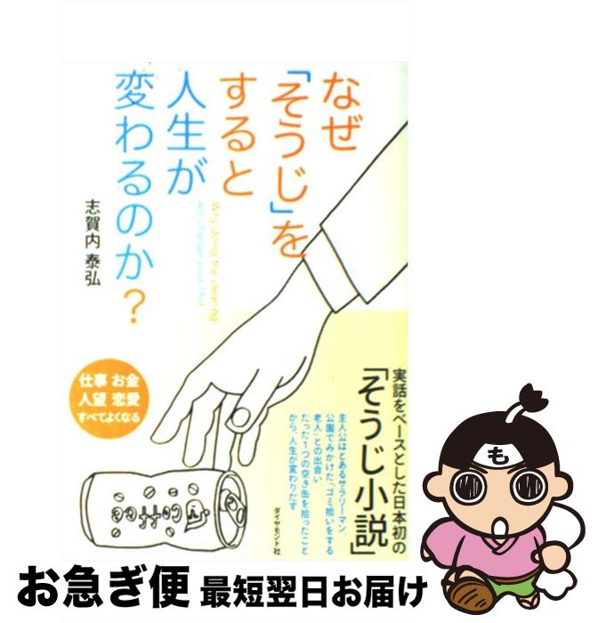 【中古】 なぜ「そうじ」をすると人生が変わるのか？ / 志賀内 泰弘 / ダイヤモンド社 [単行本（ソフトカバー）]【ネコポス発送】のサムネイル