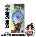 【中古】 カラー版　手相の見方 / 大熊 茅楊 / 日東書院本社 [単行本]【ネコポス発送】