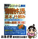【中古】 図解入門よくわかる最新情報セキュリティの基本と仕組み 基礎から学ぶセキュリティリテラシー 対策の基礎 第3版 / 相戸 浩志 / 秀和システム [単行...