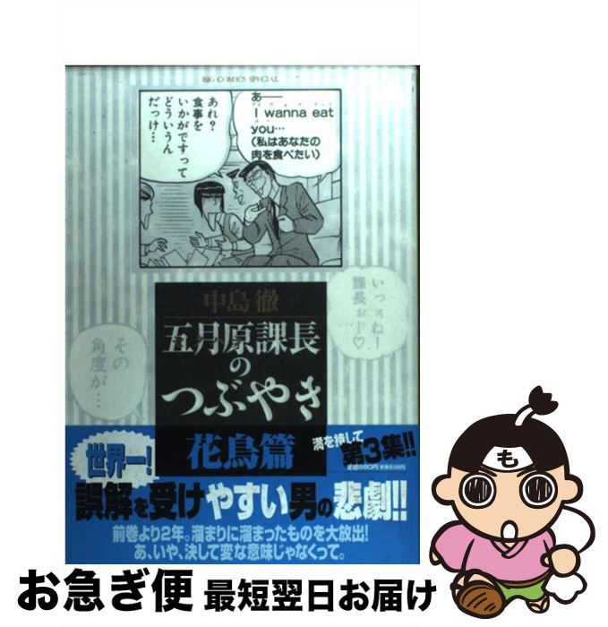 【中古】 五月原課長のつぶやき 花鳥篇 / 中島 徹 / 小学館 [コミック]【ネコポス発送】