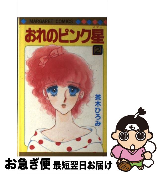 【中古】 おれのピンク星 2 / 茶木 ひろみ / 集英社 [コミック]【ネコポス発送】