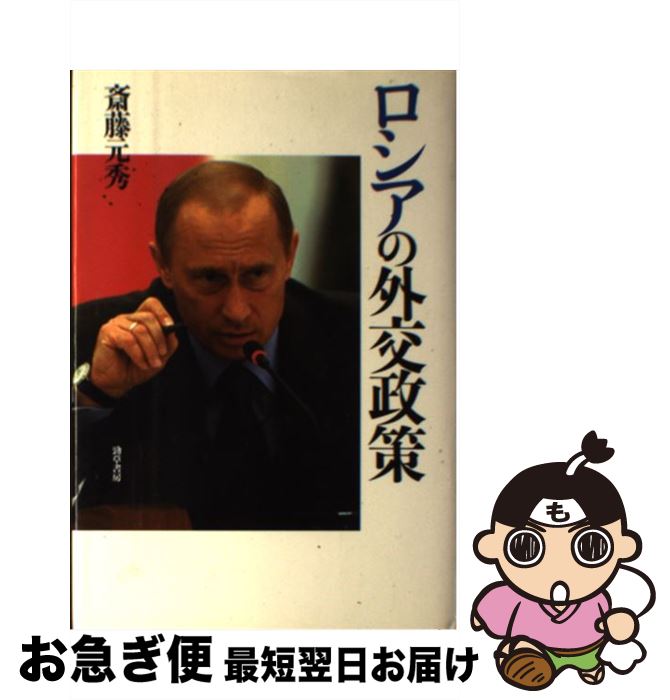 【中古】 ロシアの外交政策 / 齋藤 元秀 / 勁草書房 [単行本]【ネコポス発送】