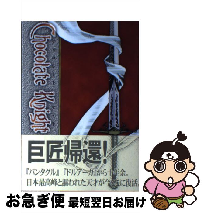 【中古】 チョコレートナイト / 鈴木 直人 / 創土社 [単行本]【ネコポス発送】