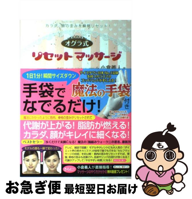 【中古】 リセットマッサージ オグラ式 / 小倉義人 / フォレスト出版 [単行本（ソフトカバー）]【ネコ..