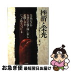 【中古】 挫折と栄光 ボクサー浜田剛史の生き方 / 佐瀬 稔 / 二見書房 [単行本]【ネコポス発送】