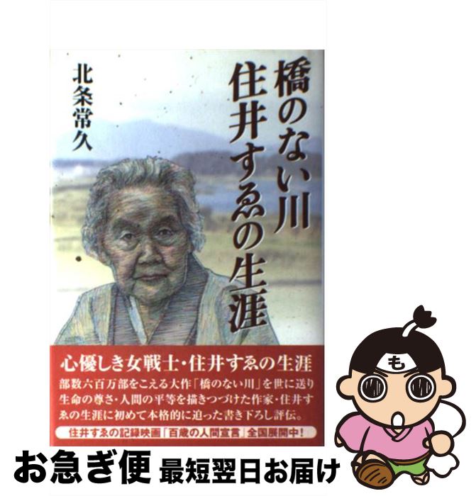 【中古】 橋のない川住井すゑの生涯 / 北条 常久 / 風濤社 [単行本]【ネコポス発送】