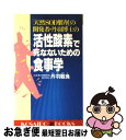 【中古】 活性酸素で死なないための食事学 「天然SOD製剤」の開発者 丹羽博士の / 丹羽 靭負 / 廣済堂出版 新書 【ネコポス発送】