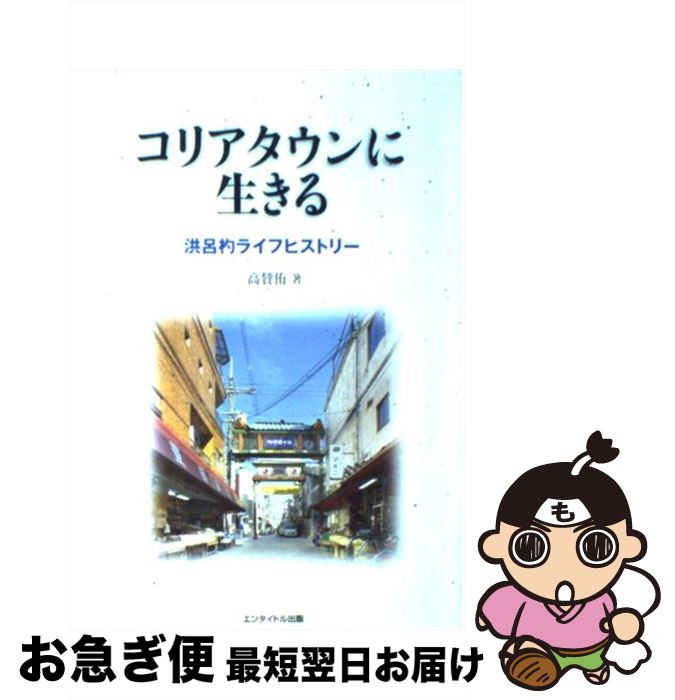 【中古】 コリアタウンに生きる 洪呂杓ライフヒストリー / 高 賛侑 / エンタイトル出版 [単行本（ソフトカバー）]【ネコポス発送】