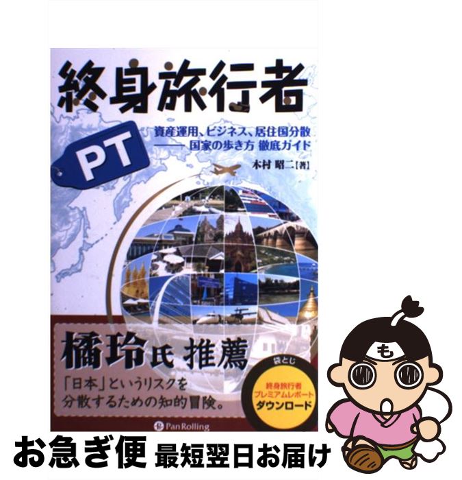【中古】 終身旅行者PT 資産運用、ビジネス、居住国分散ー国家の歩き方徹底ガ / 木村昭二 / パンローリ..